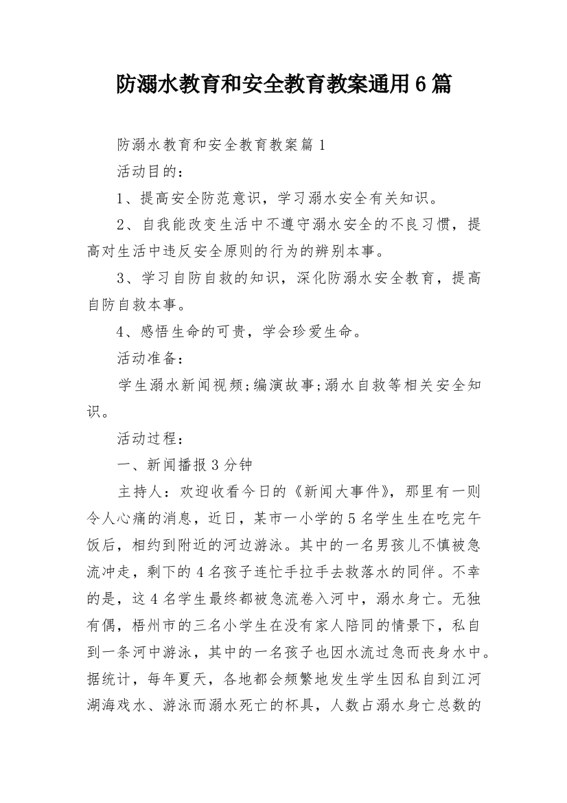 防溺水教育和安全教育教案通用6篇