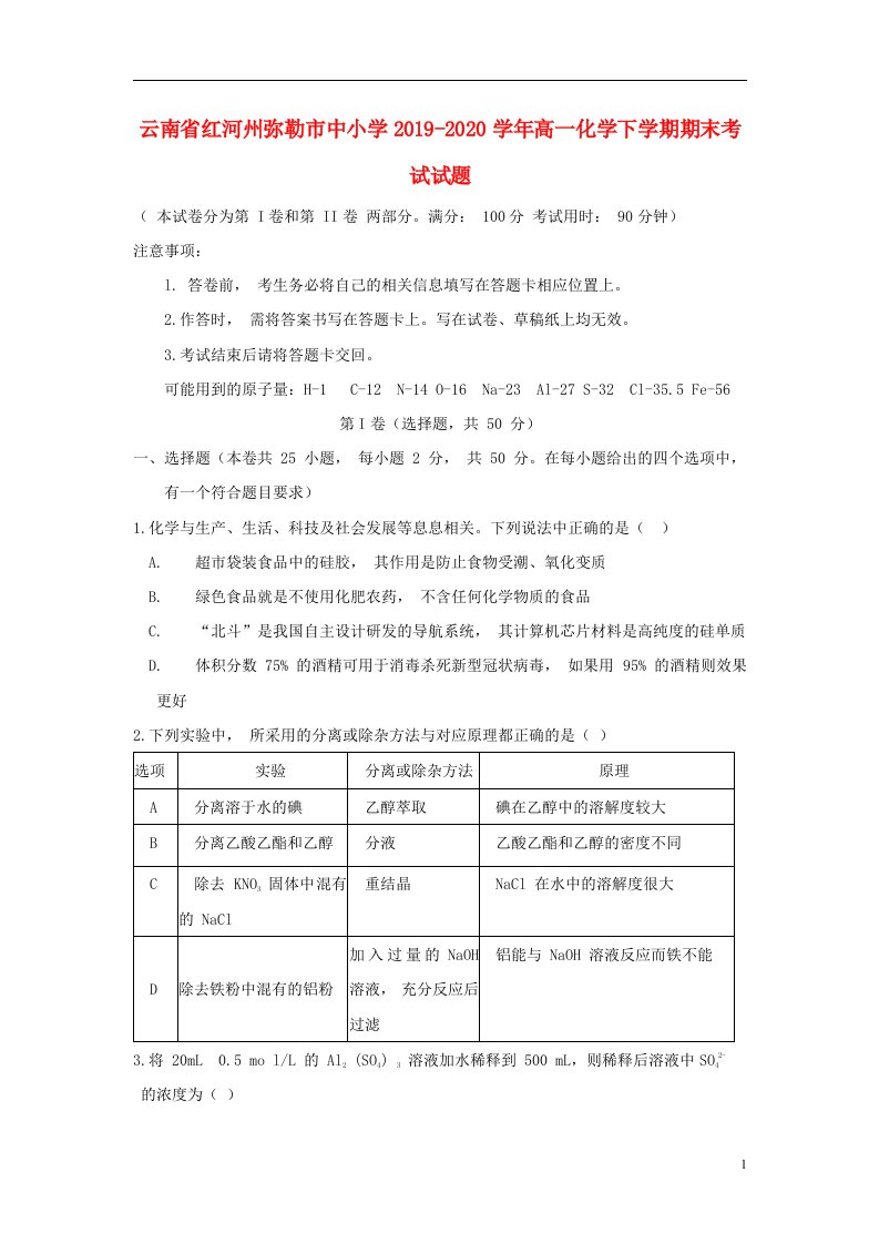 云南省红河州弥勒市中小学2019_2020学年高一化学下学期期末考试试题