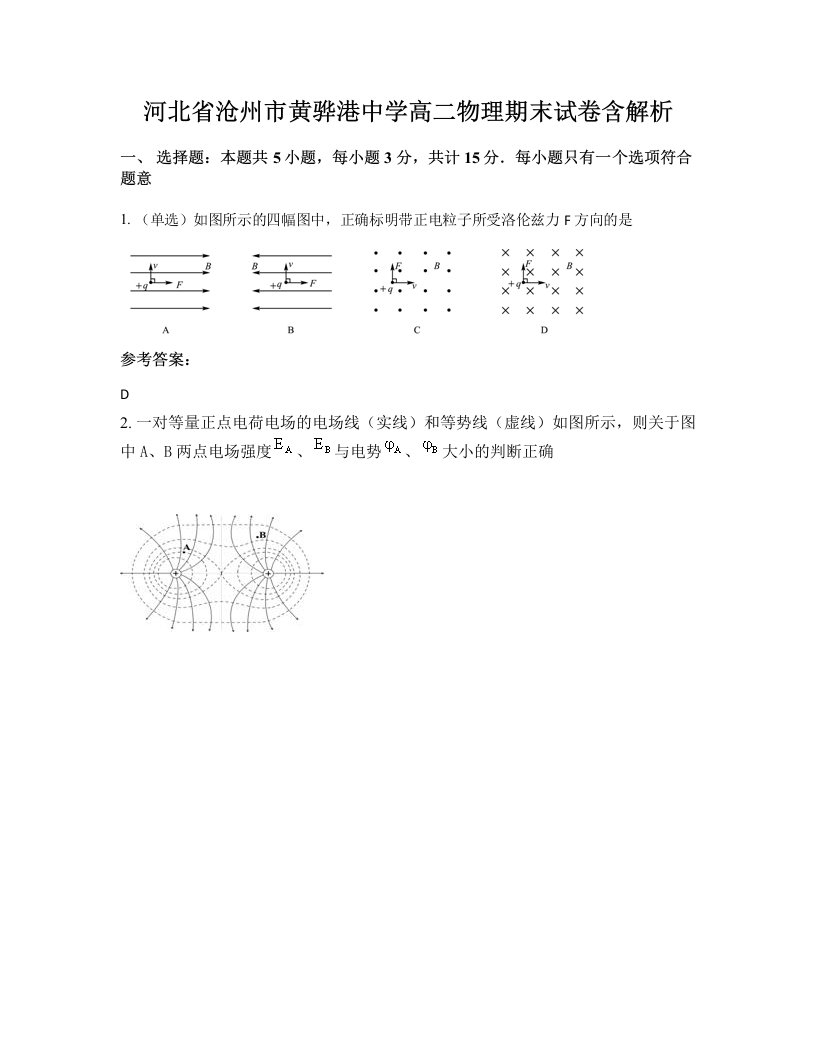 河北省沧州市黄骅港中学高二物理期末试卷含解析