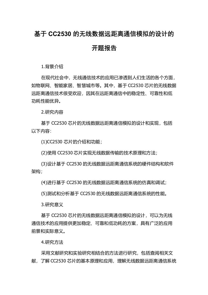 基于CC2530的无线数据远距离通信模拟的设计的开题报告