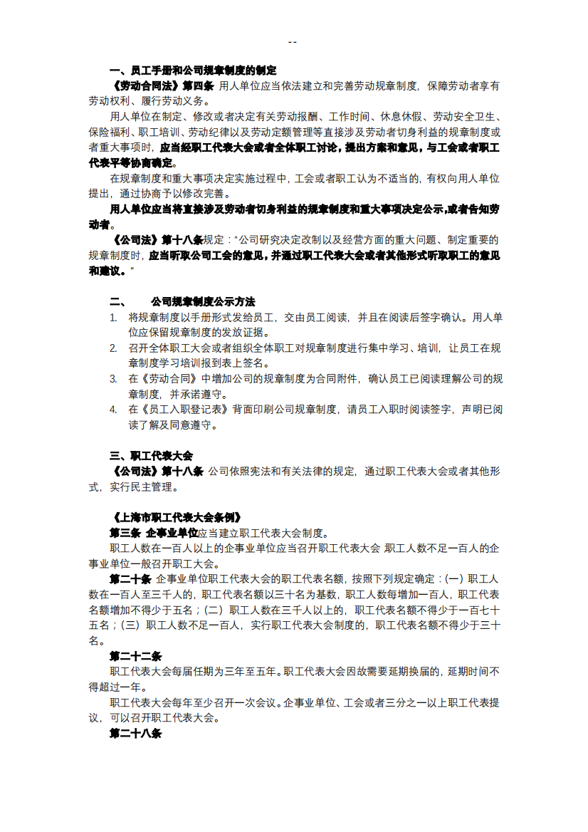 员工手册和规章制度起草、职工代表大会法律规定