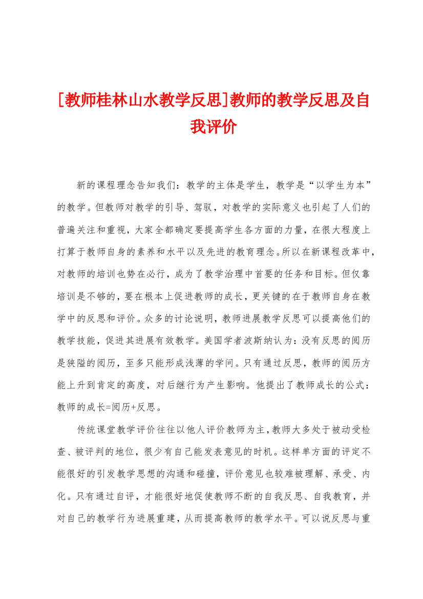 [教师桂林山水教学反思]教师的教学反思及自我评价