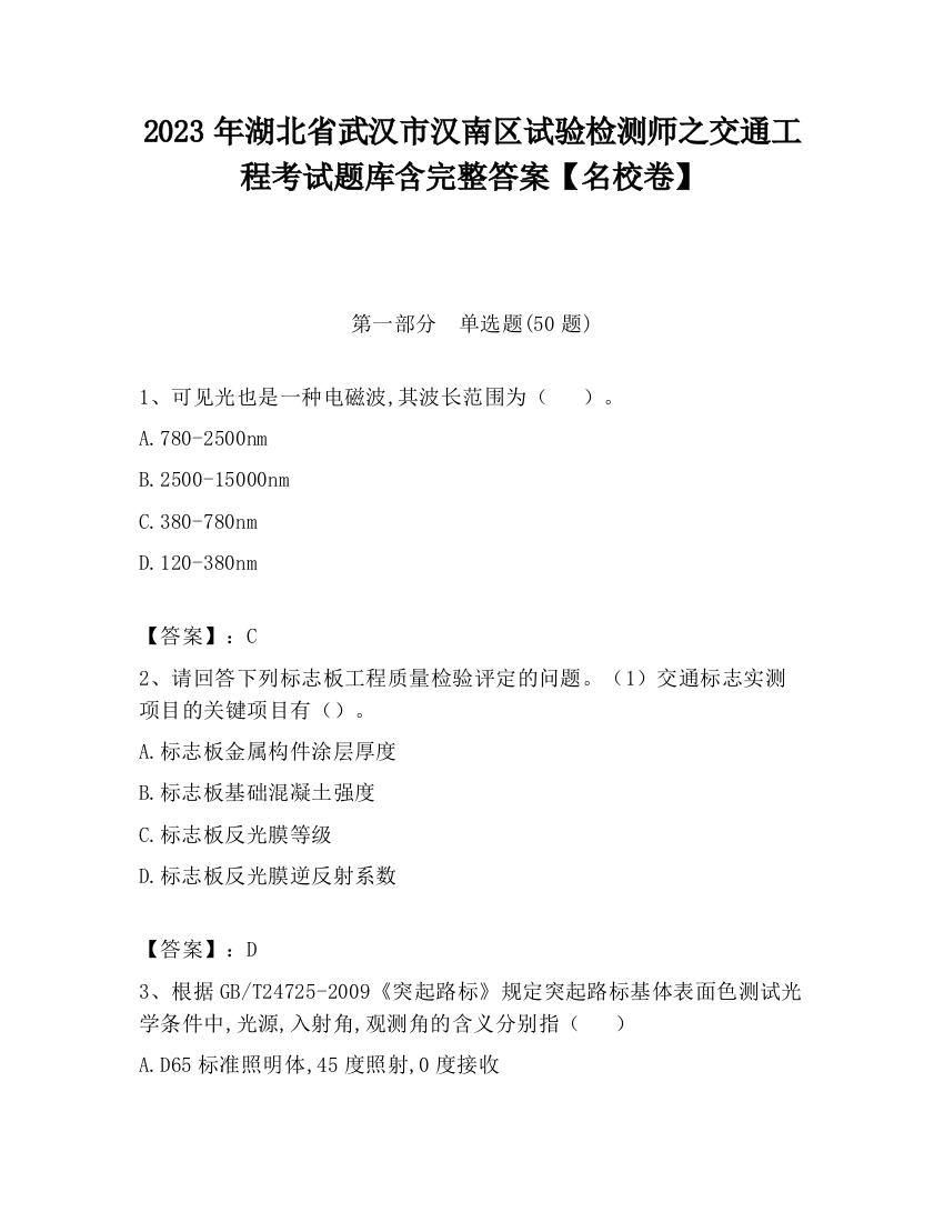 2023年湖北省武汉市汉南区试验检测师之交通工程考试题库含完整答案【名校卷】