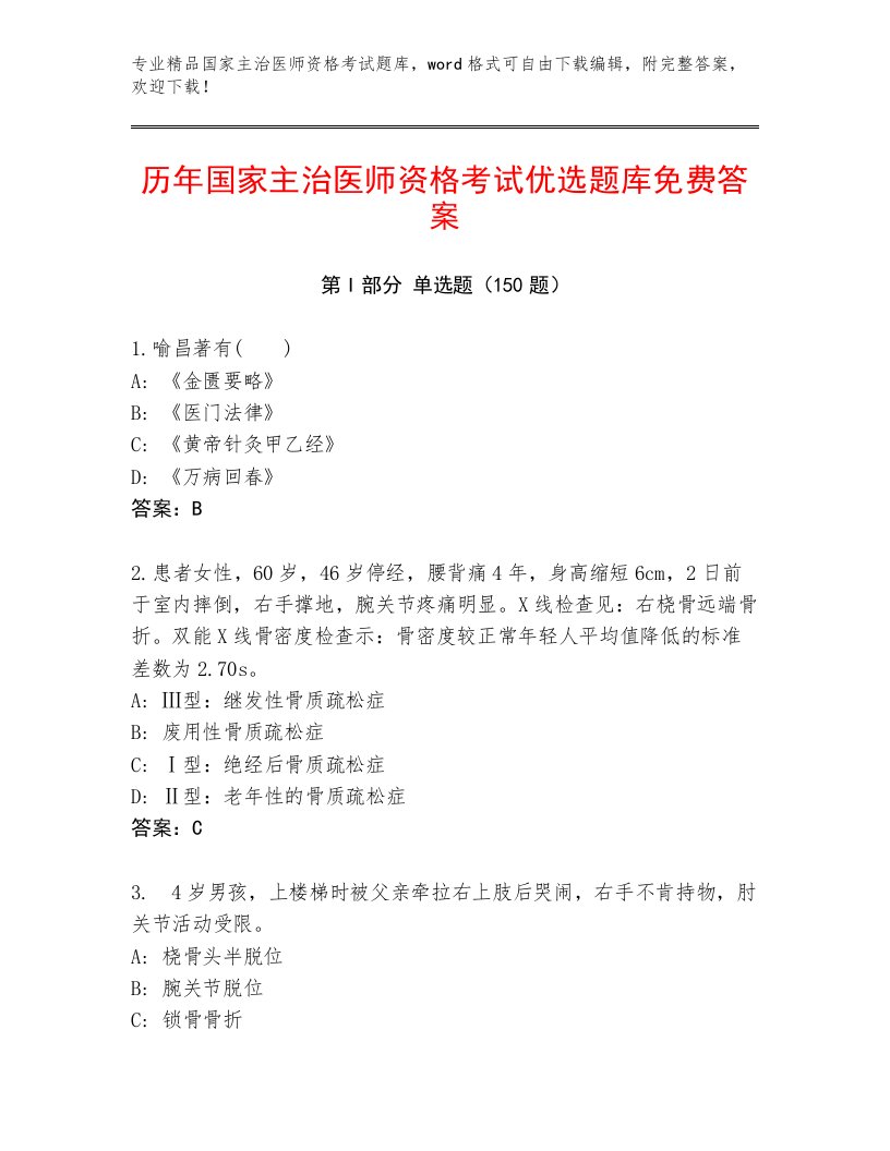 2023—2024年国家主治医师资格考试优选题库附答案【B卷】