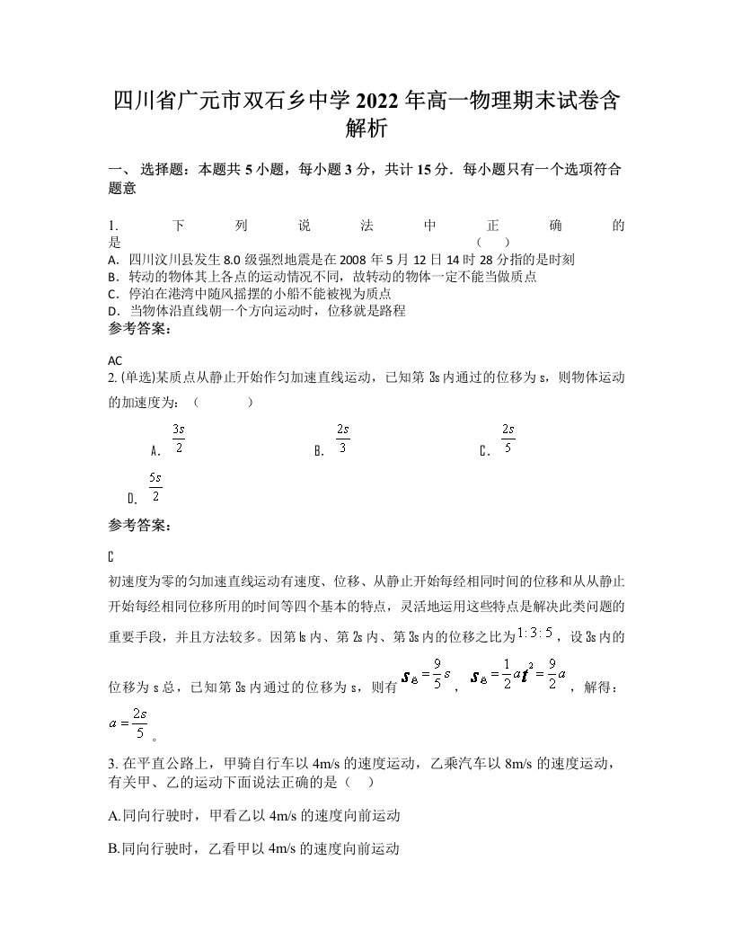 四川省广元市双石乡中学2022年高一物理期末试卷含解析