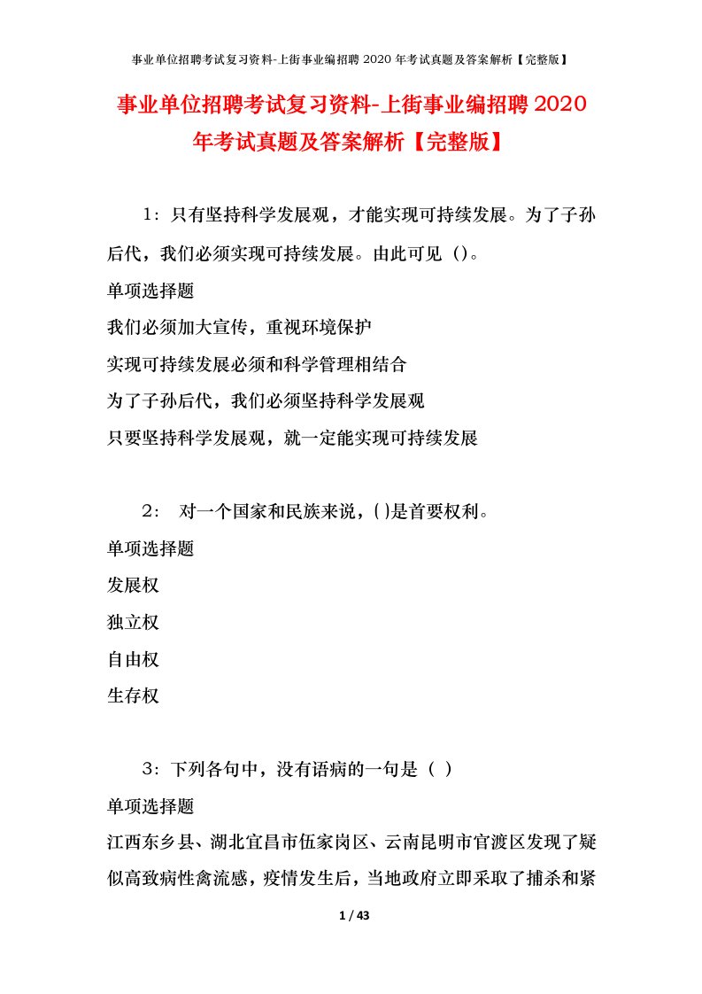 事业单位招聘考试复习资料-上街事业编招聘2020年考试真题及答案解析完整版