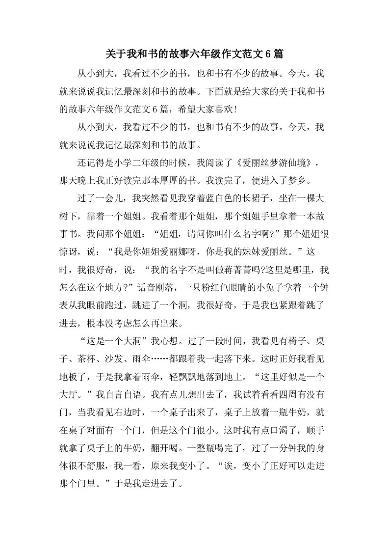 关于我和书的故事六年级作文范文6篇