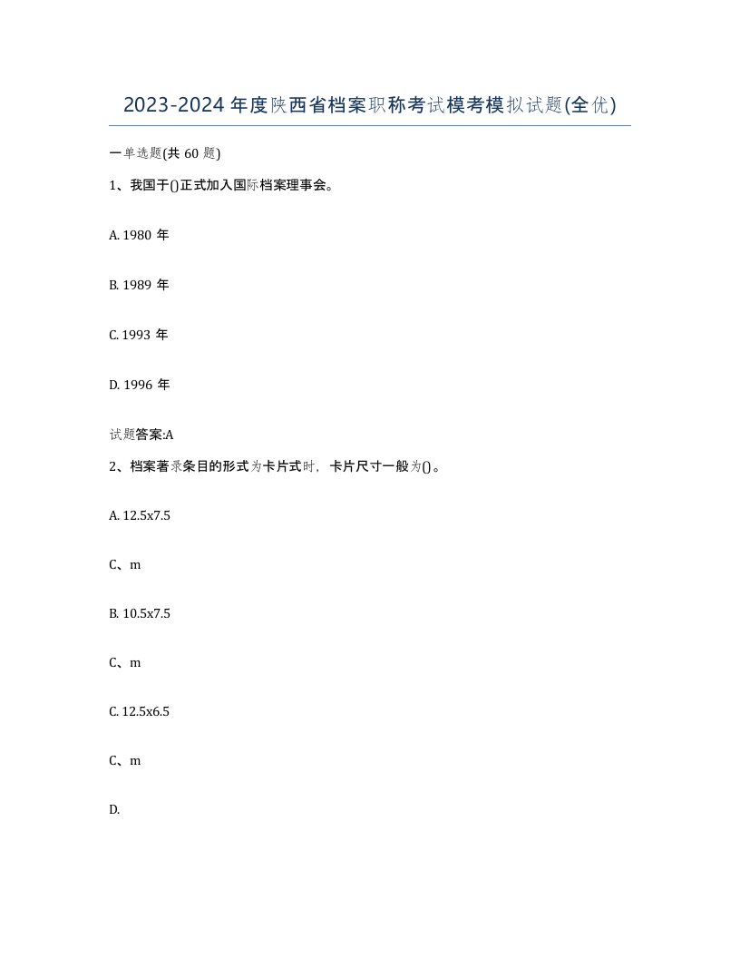 2023-2024年度陕西省档案职称考试模考模拟试题全优