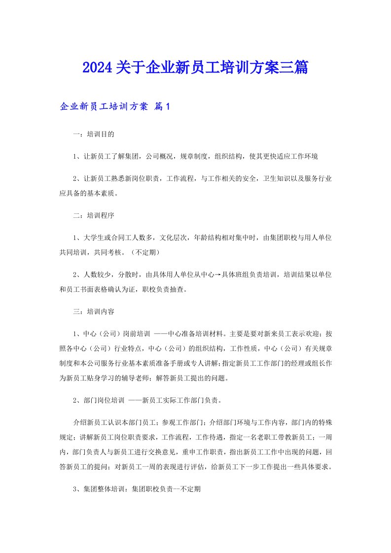 2024关于企业新员工培训方案三篇