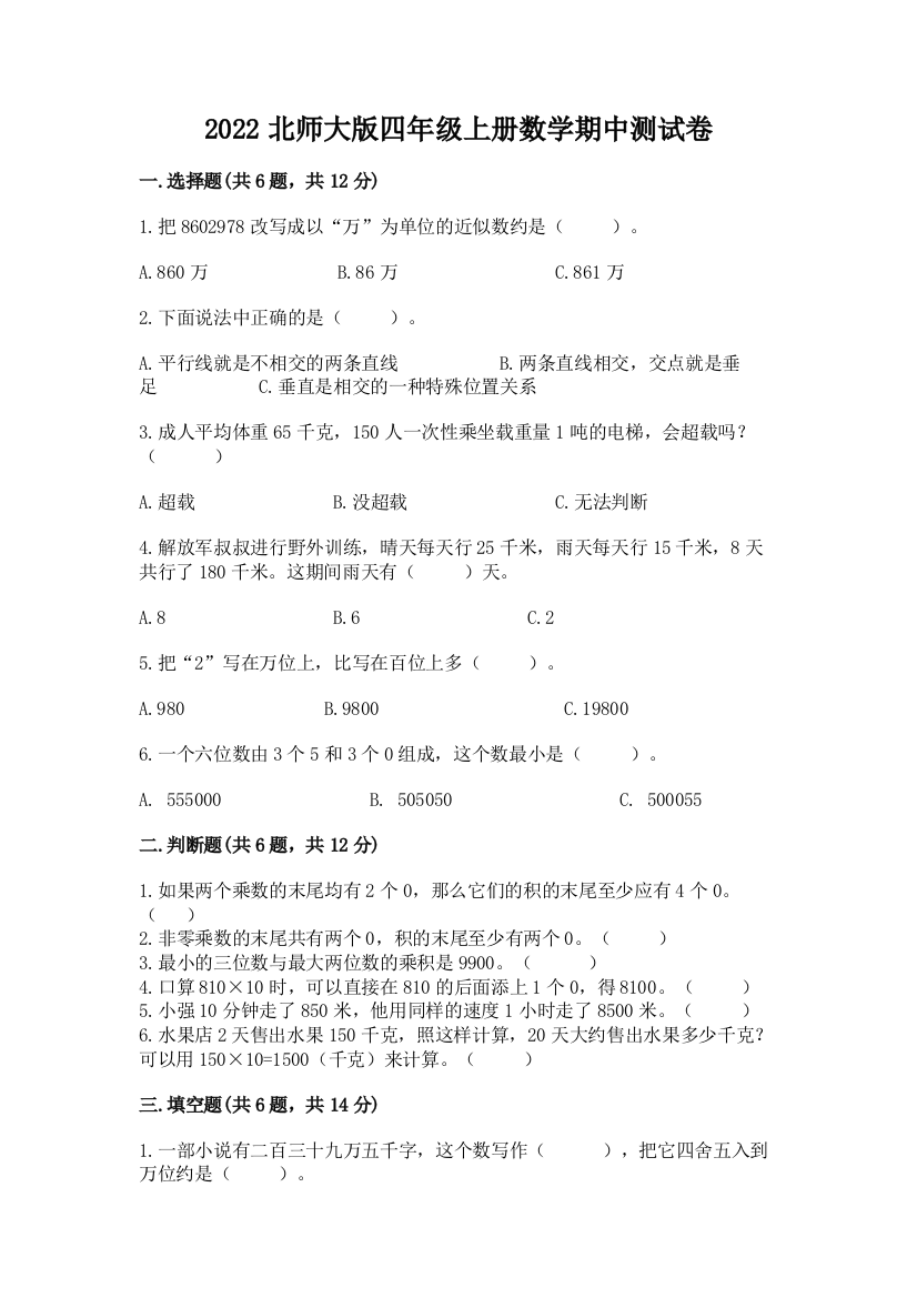 2022北师大版四年级上册数学期中测试卷附完整答案【精品】