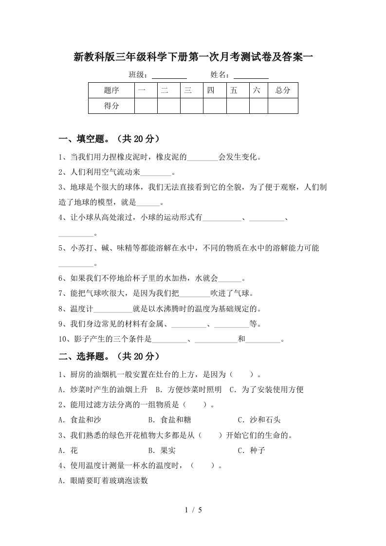 新教科版三年级科学下册第一次月考测试卷及答案一