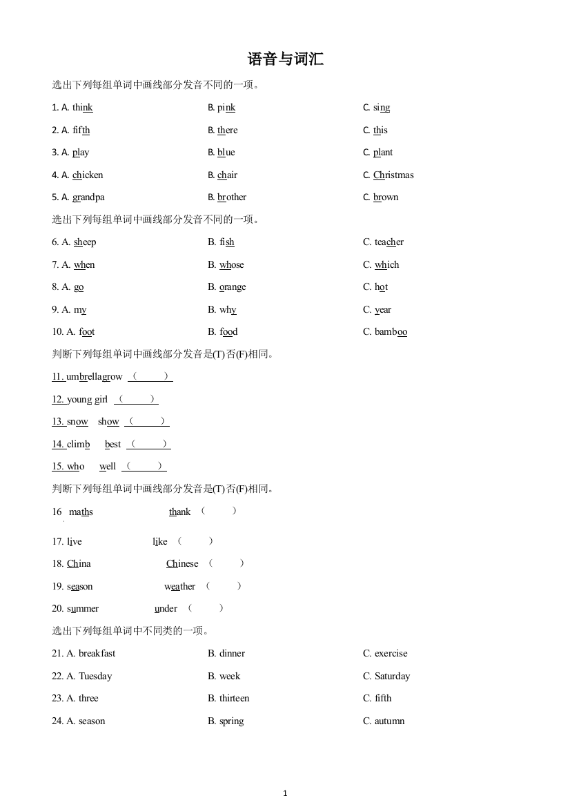 人教PEP版英语五年级下册期末专项训练：语音与词汇(原卷版)