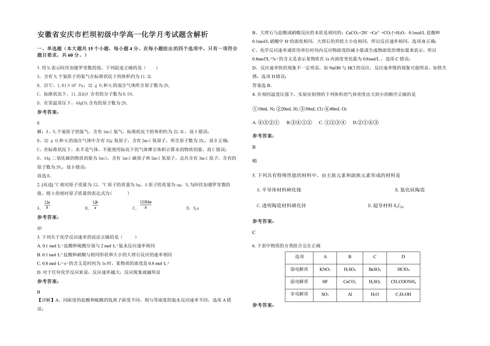 安徽省安庆市栏坝初级中学高一化学月考试题含解析