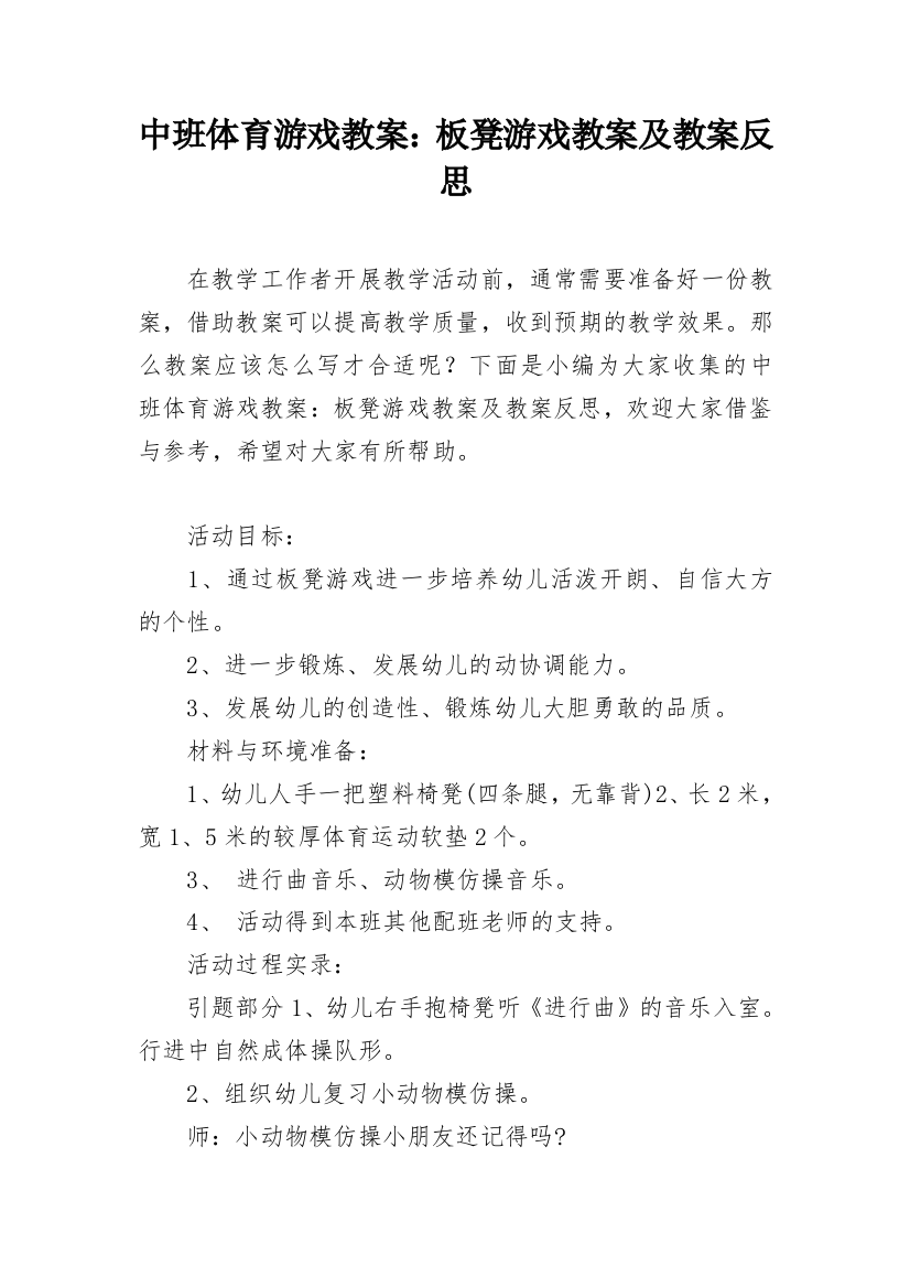 中班体育游戏教案：板凳游戏教案及教案反思_1