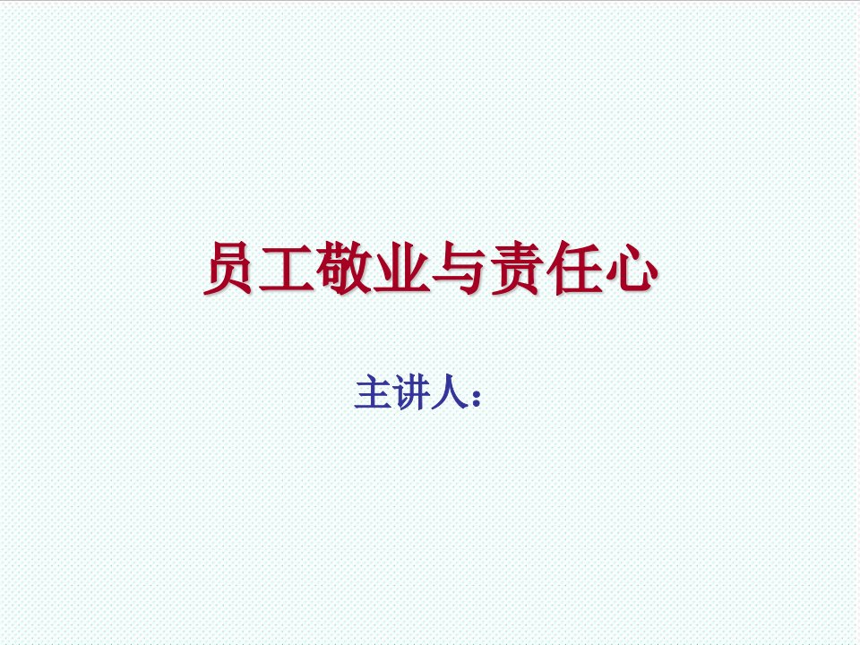 企业培训-员工责任心培训课件