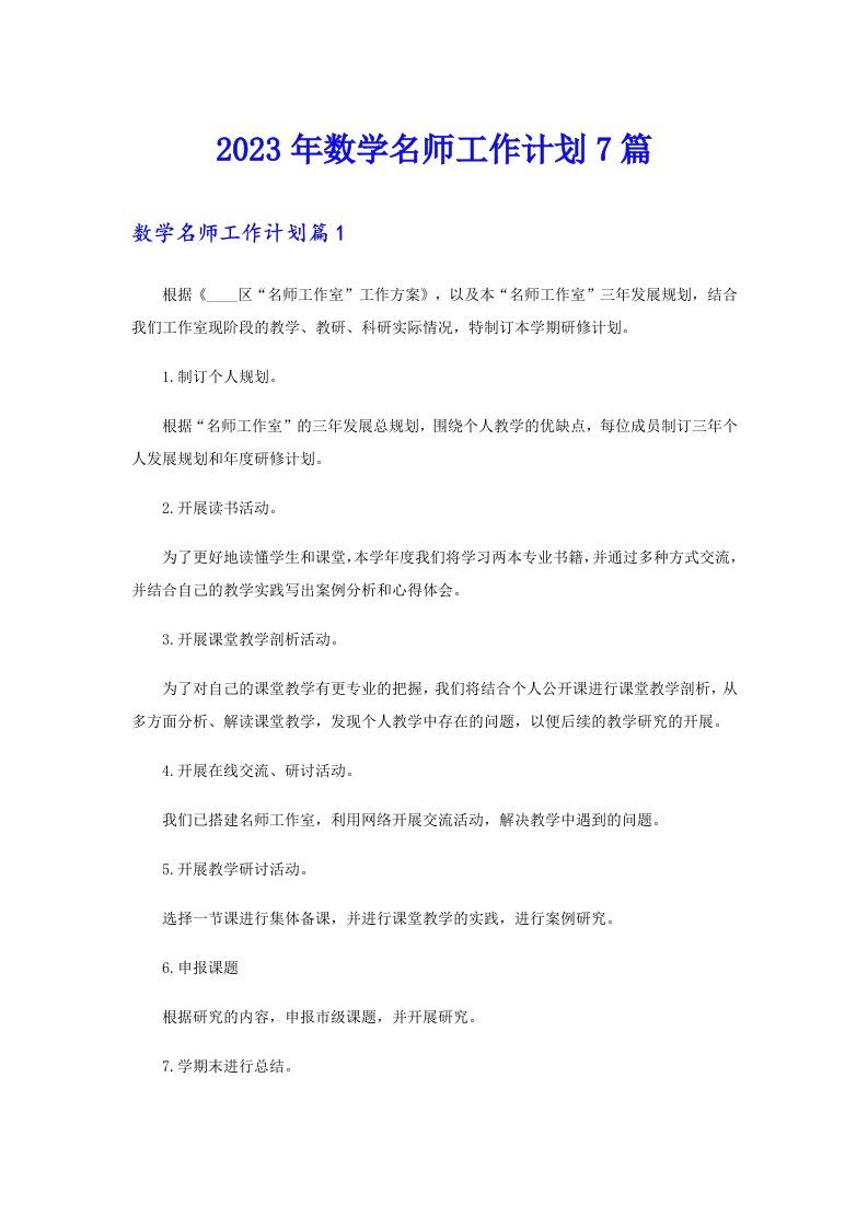 2023年数学名师工作计划7篇