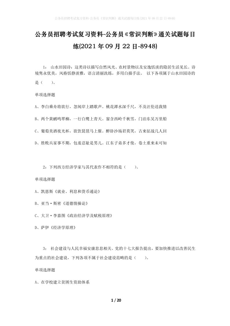 公务员招聘考试复习资料-公务员常识判断通关试题每日练2021年09月22日-8948