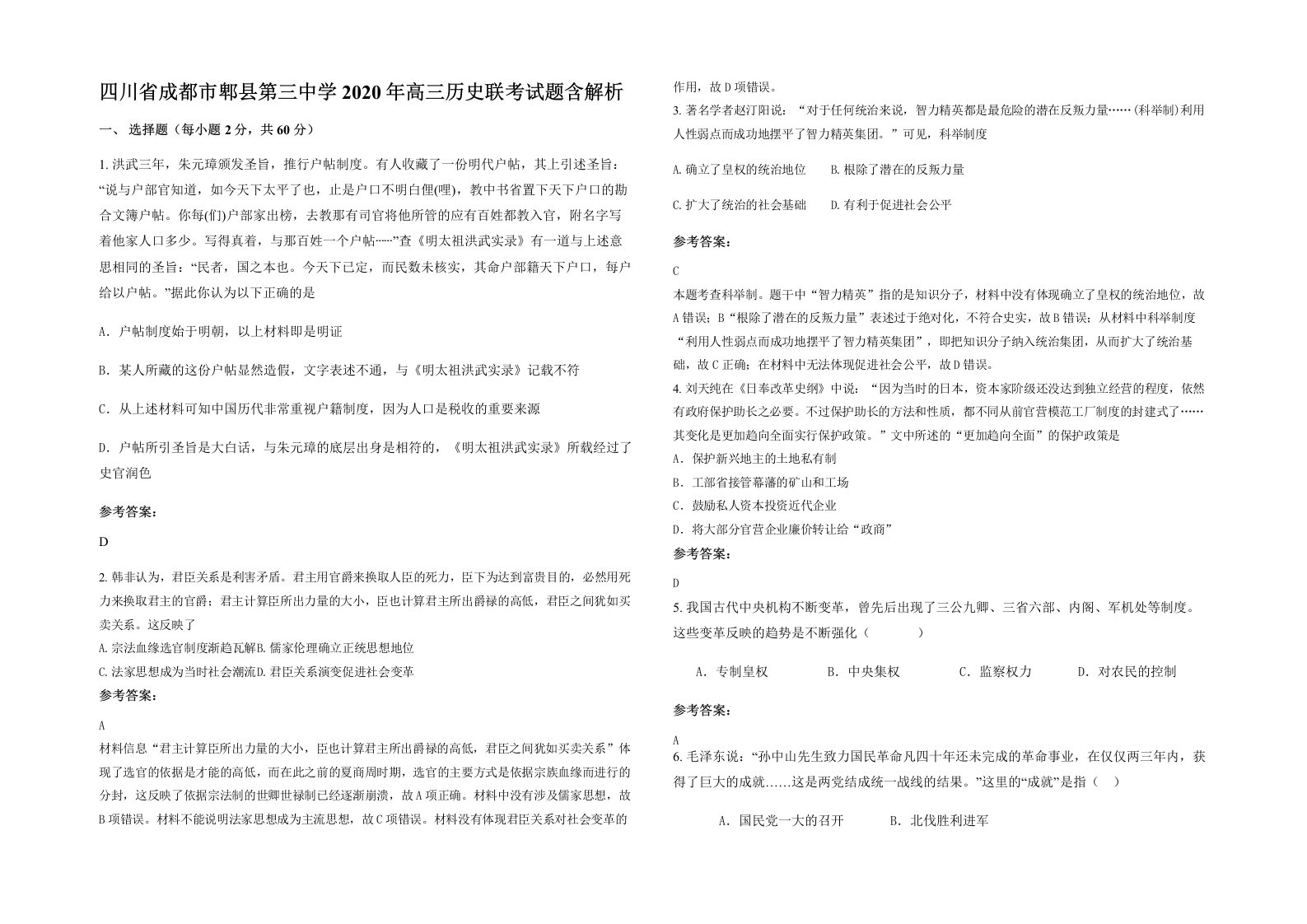 四川省成都市郫县第三中学2020年高三历史联考试题含解析