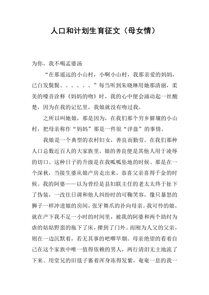 人口和计划生育征文母女情.docx