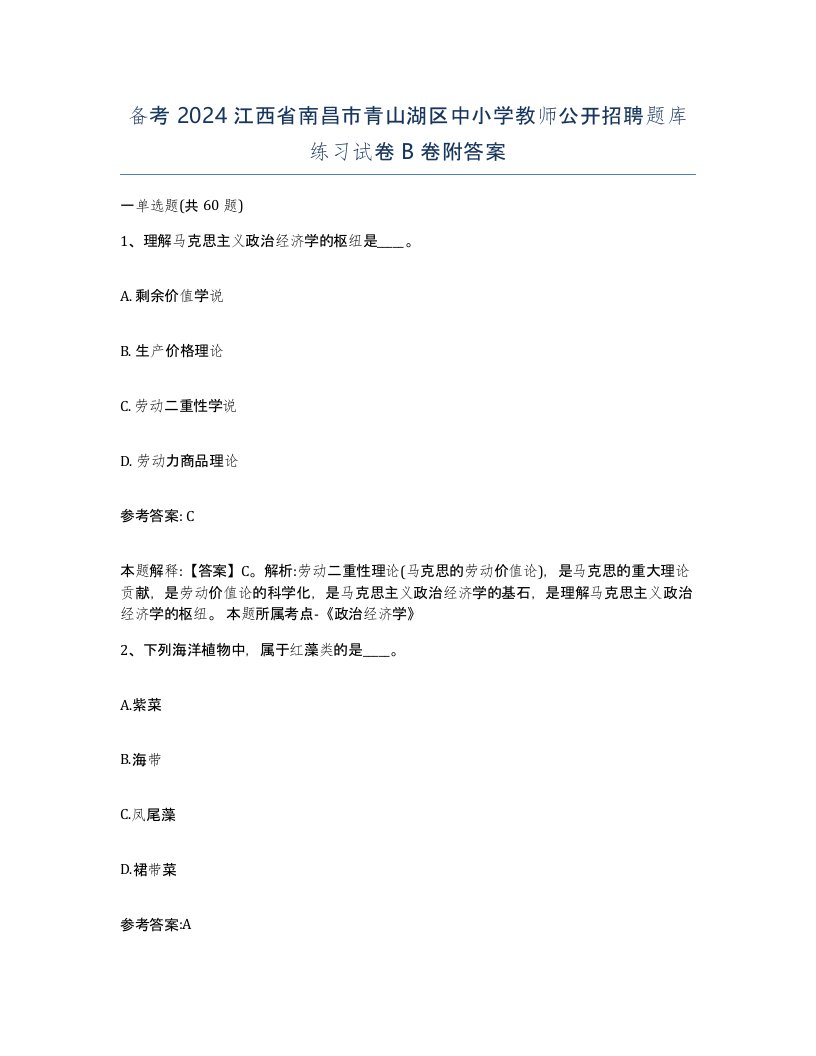 备考2024江西省南昌市青山湖区中小学教师公开招聘题库练习试卷B卷附答案