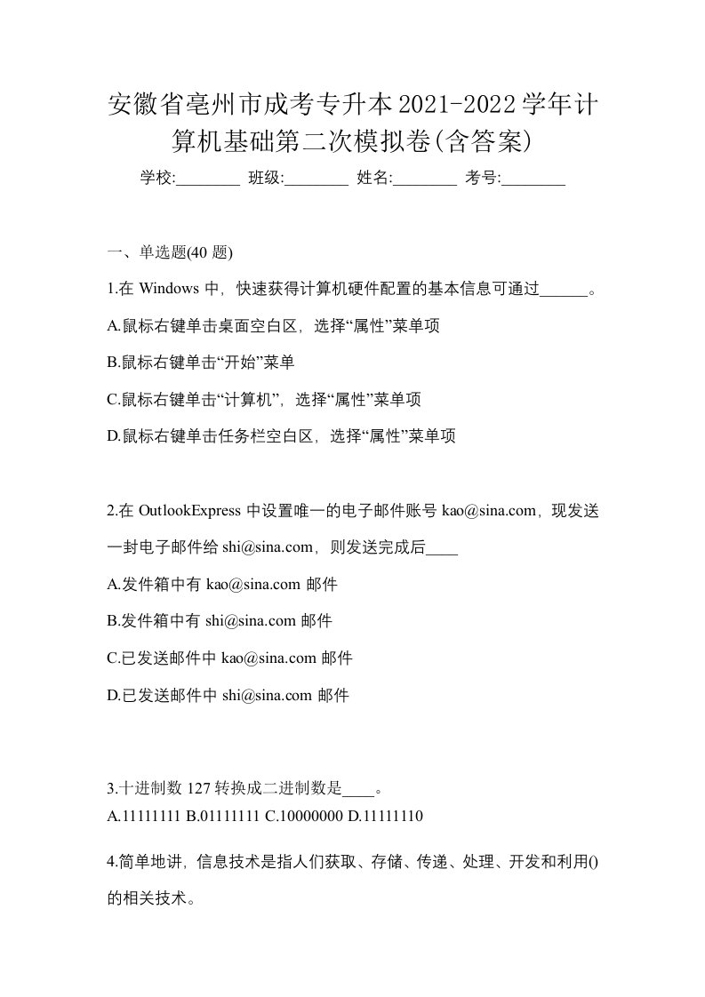 安徽省亳州市成考专升本2021-2022学年计算机基础第二次模拟卷含答案