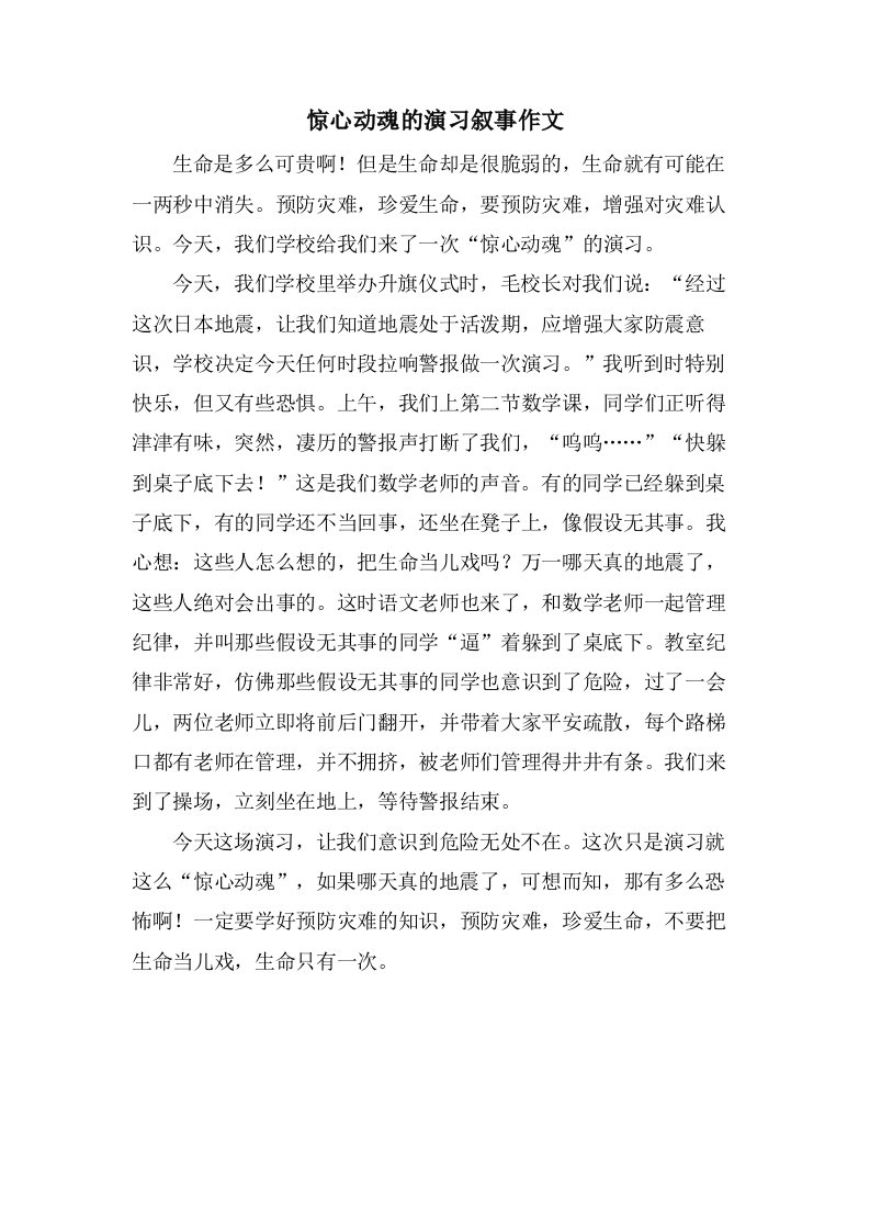 惊心动魂的演习叙事作文