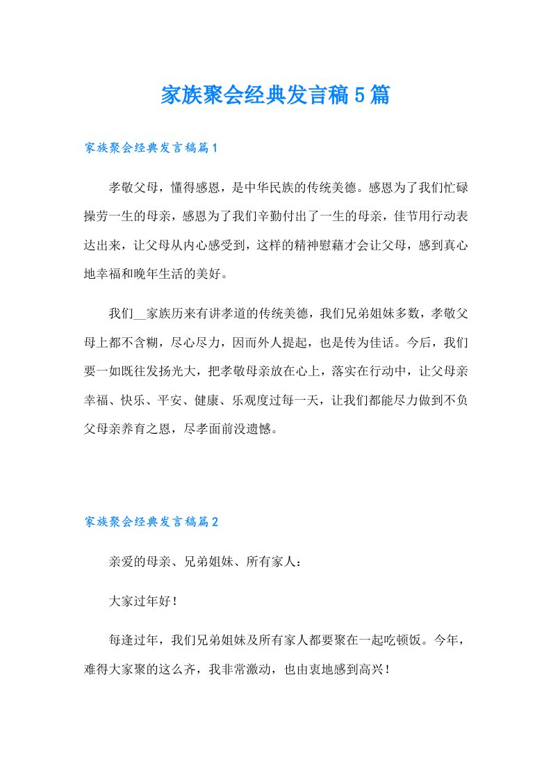 家族聚会经典发言稿5篇