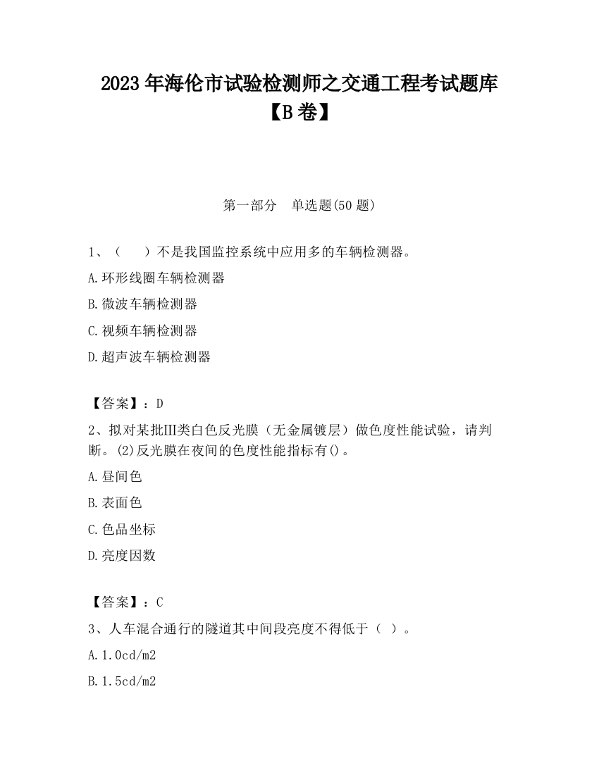 2023年海伦市试验检测师之交通工程考试题库【B卷】