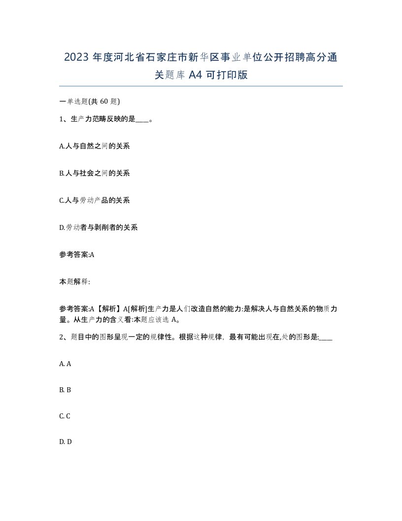 2023年度河北省石家庄市新华区事业单位公开招聘高分通关题库A4可打印版