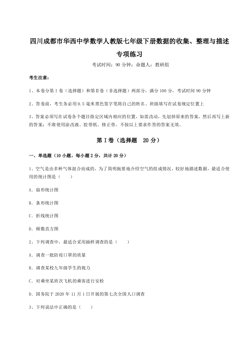 难点详解四川成都市华西中学数学人教版七年级下册数据的收集、整理与描述专项练习试题（含解析）