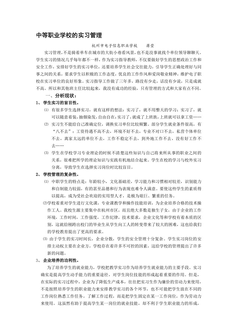 中等职业学校的实习管理