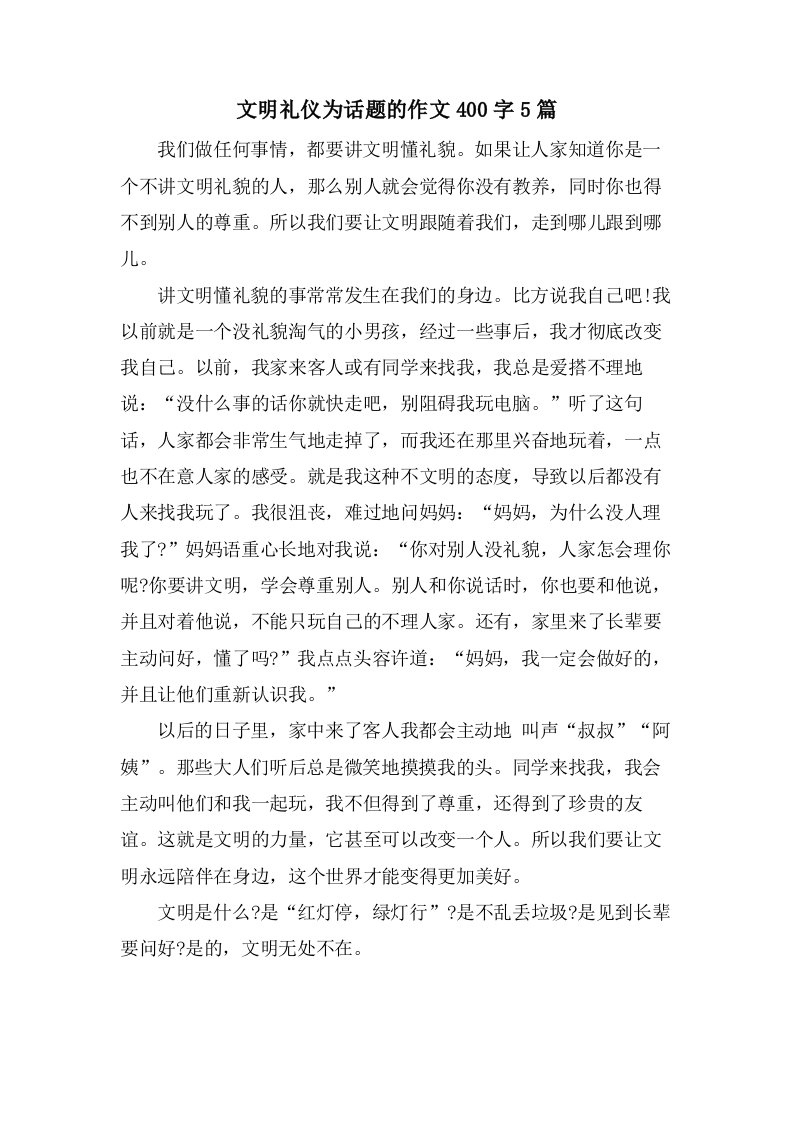 文明礼仪为话题的作文400字5篇