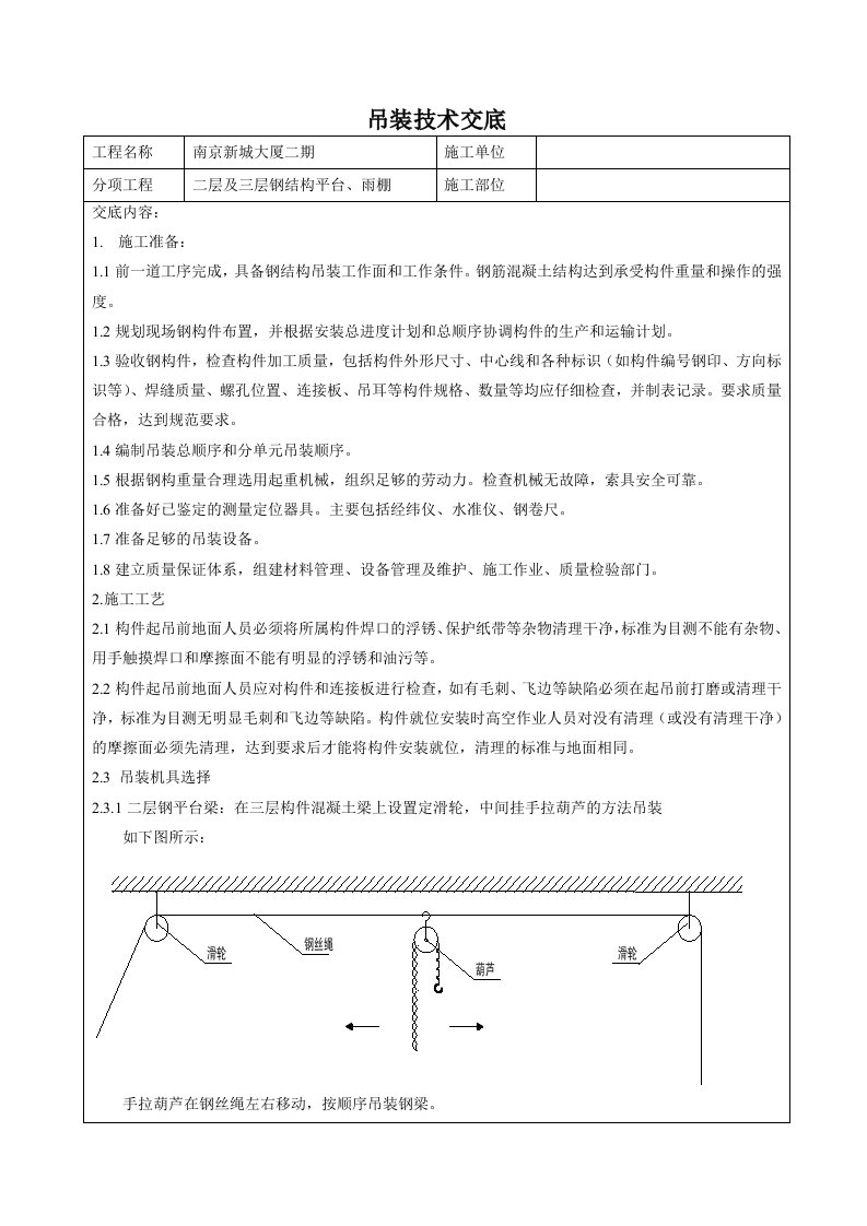 办公楼工程钢结构吊装技术交底附平面图