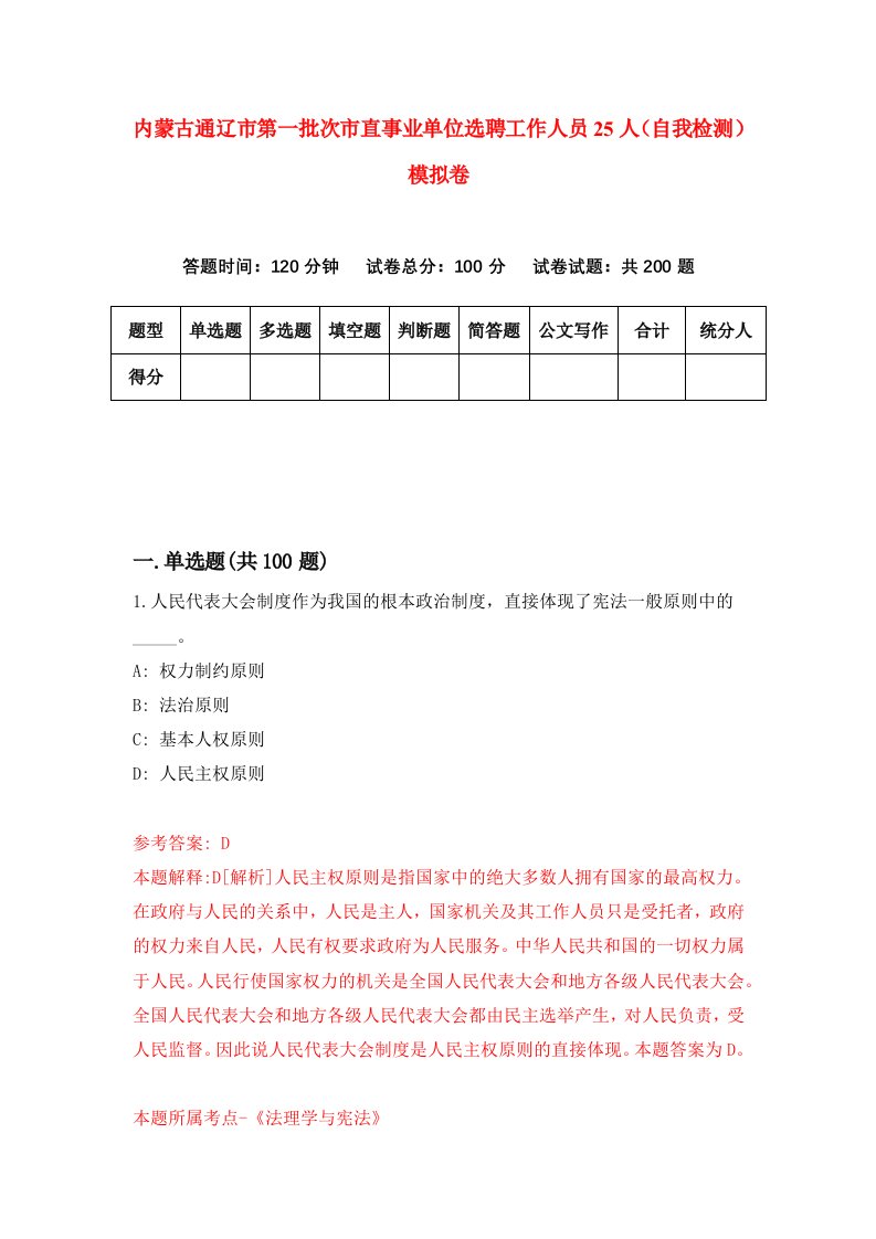 内蒙古通辽市第一批次市直事业单位选聘工作人员25人自我检测模拟卷第8期