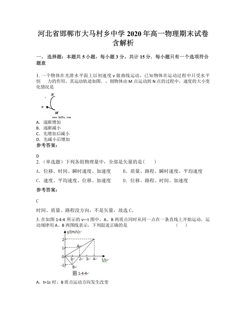 河北省邯郸市大马村乡中学2020年高一物理期末试卷含解析