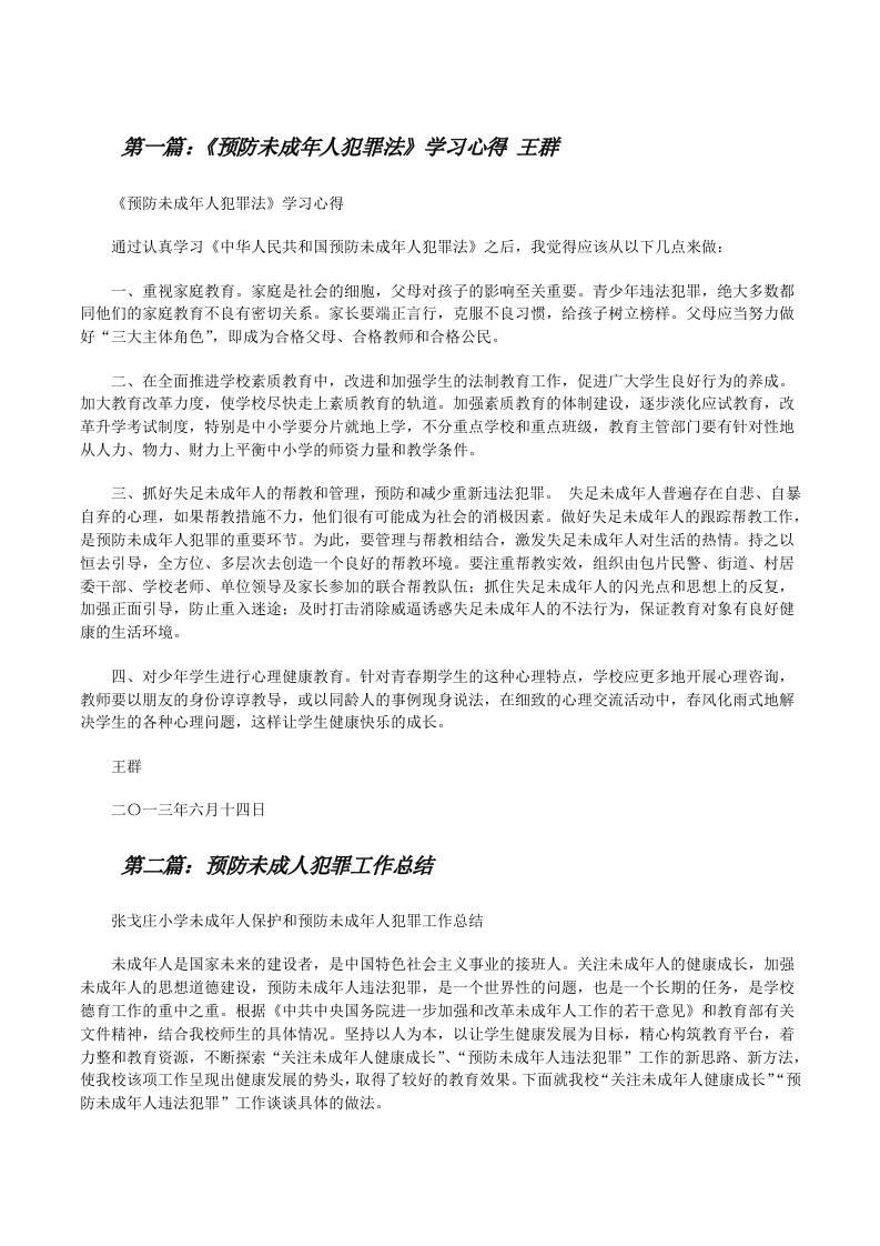 《预防未成年人犯罪法》学习心得王群[修改版]