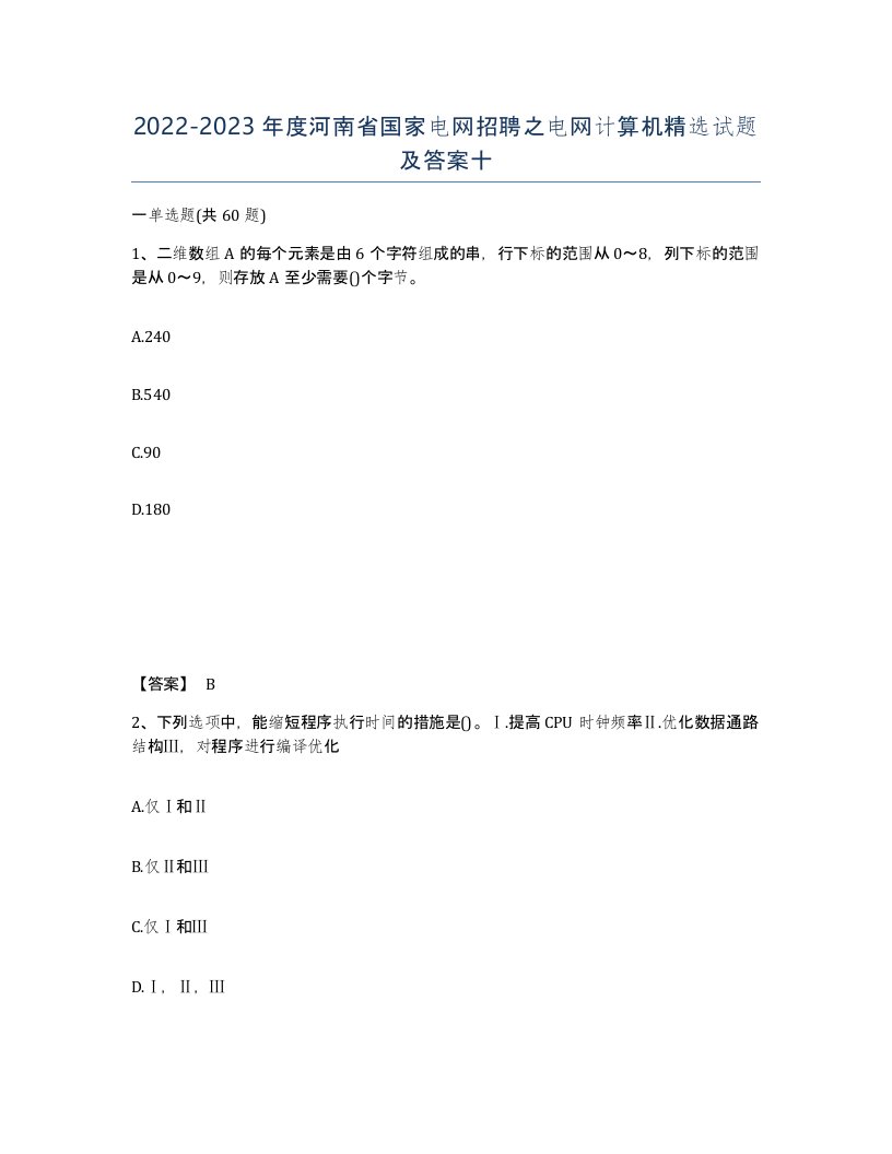 2022-2023年度河南省国家电网招聘之电网计算机试题及答案十