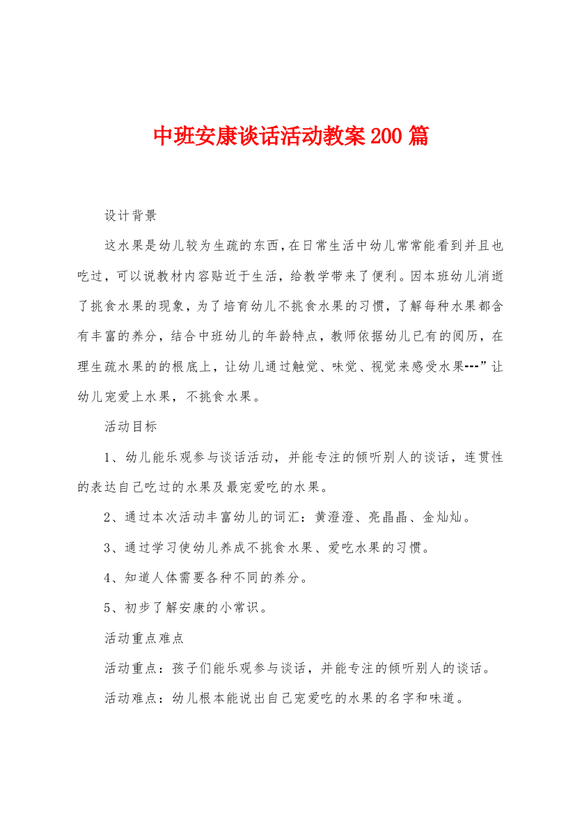 中班健康谈话活动教案200篇