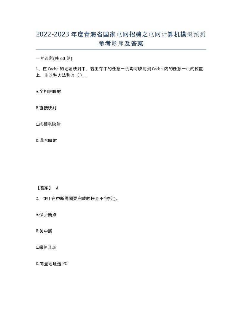 2022-2023年度青海省国家电网招聘之电网计算机模拟预测参考题库及答案