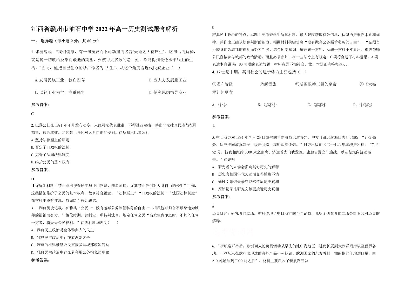 江西省赣州市油石中学2022年高一历史测试题含解析