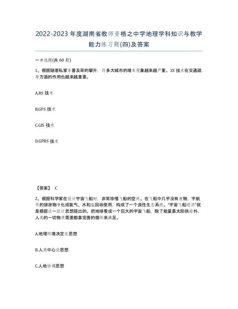 2022-2023年度湖南省教师资格之中学地理学科知识与教学能力练习题四及答案