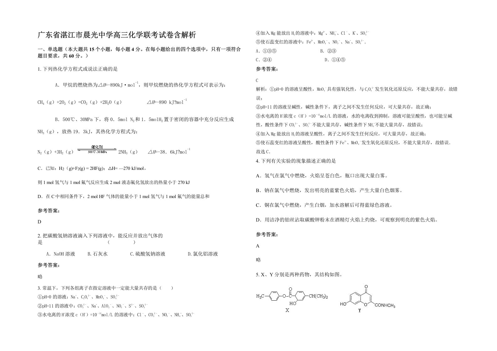 广东省湛江市晨光中学高三化学联考试卷含解析