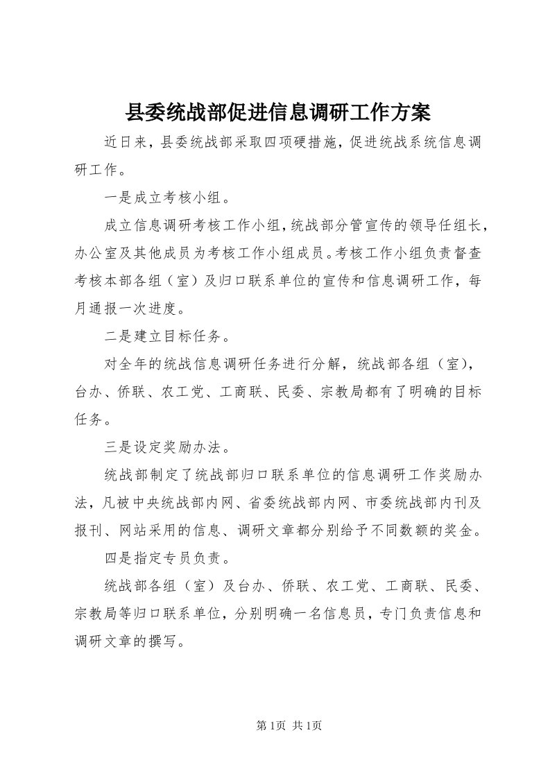 6县委统战部促进信息调研工作方案