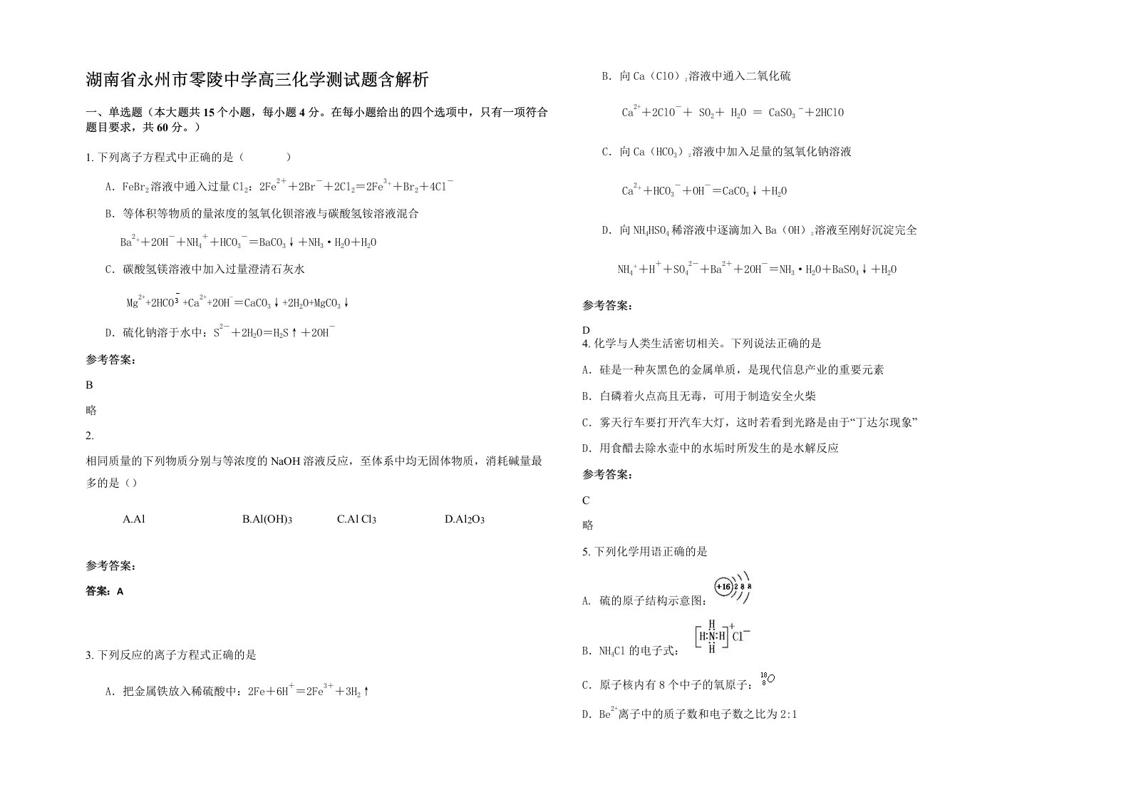 湖南省永州市零陵中学高三化学测试题含解析