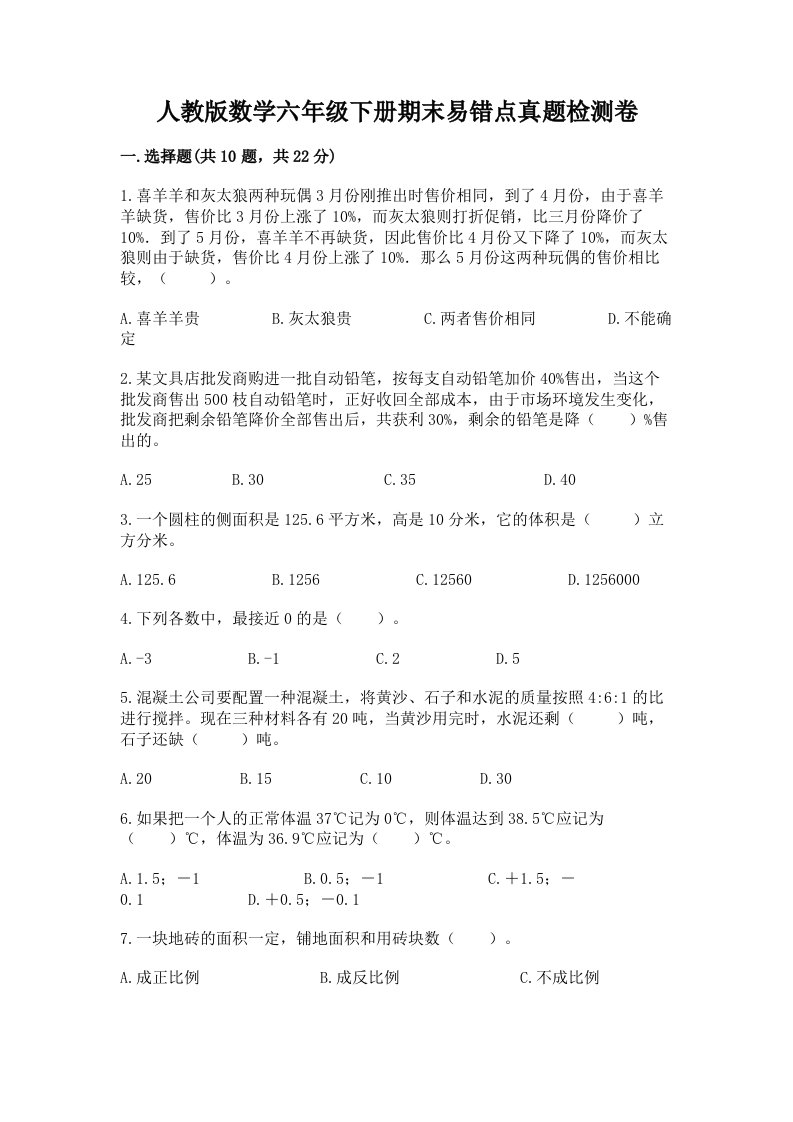 人教版数学六年级下册期末易错点真题检测卷（中心小学）