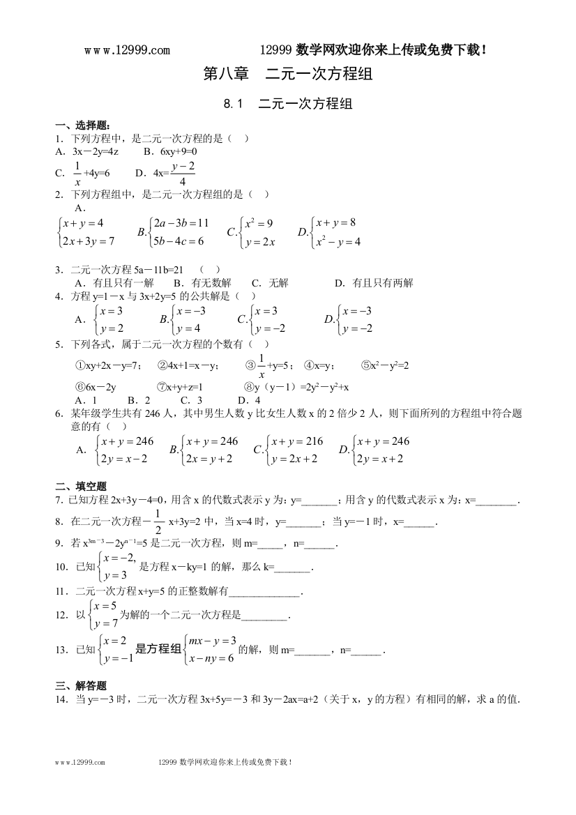 【小学中学教育精选】新人教七下第八章二元一次方程组练习题