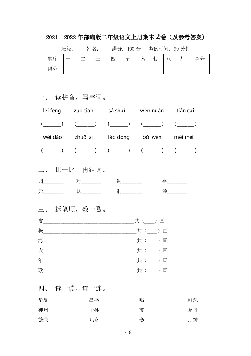 2021—2022年部编版二年级语文上册期末试卷(及参考答案)