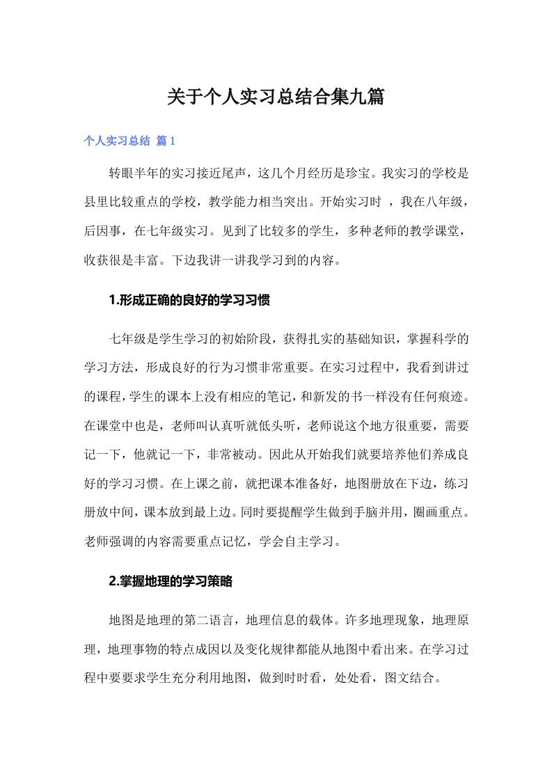 （汇编）关于个人实习总结合集九篇