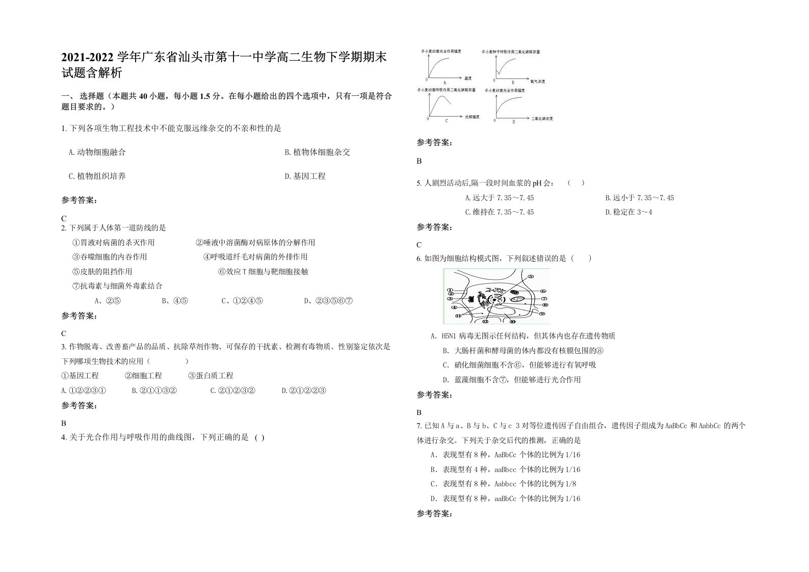 2021-2022学年广东省汕头市第十一中学高二生物下学期期末试题含解析