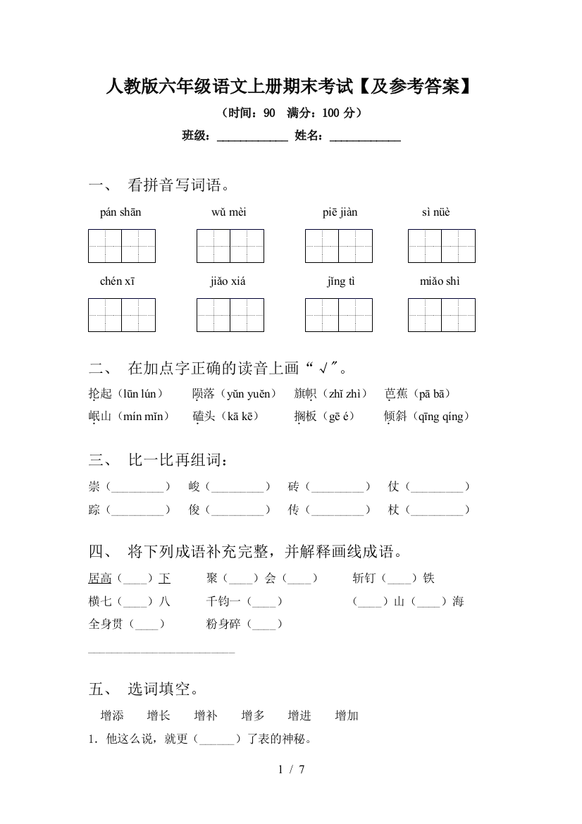 人教版六年级语文上册期末考试【及参考答案】